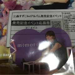 三森すずこ 応募券のサムネイル