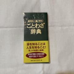 見やすい・使いやすい ことわざ辞典のサムネイル