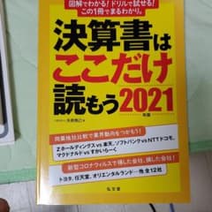 決算書はここだけ読もう 2021年版のサムネイル