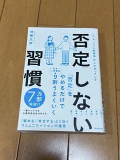 否定しない習慣 林健太郎 フォレスト出版のサムネイル