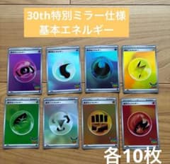 ポケモンカード 基本エネルギー 特別ミラー仕様 各10枚セットのサムネイル