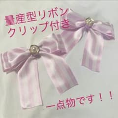 量産型リボン クリップ付きのサムネイル