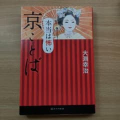 本当は怖い 京ことばのサムネイル