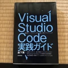 Visual Studio Code実践ガイド ―― 最新コードエディタを使い…のサムネイル
