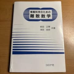 情報科学のための離散数学 柴田正憲 浅田由良 コロナ社のサムネイル