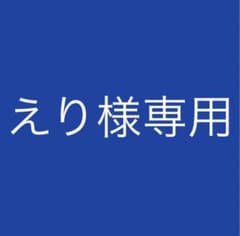 えり様専用のサムネイル