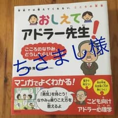 おしえてアドラー先生! こころのなやみ、どうしたらいいの? 学校では教えてくれ…のサムネイル