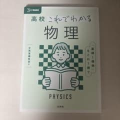 高校 これでわかる 物理のサムネイル