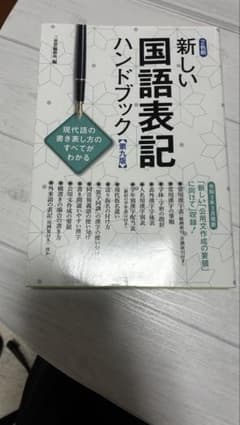 新しい国語表記ハンドブックのサムネイル