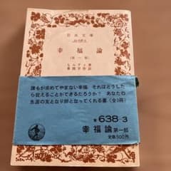 幸福論 第一部 ヒルティ 岩波文庫のサムネイル