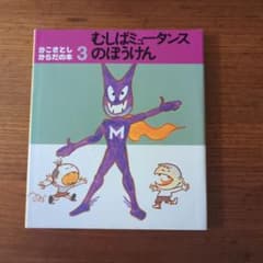 かこさとし からだの本3 むしばミュータンスのぼうけんのサムネイル
