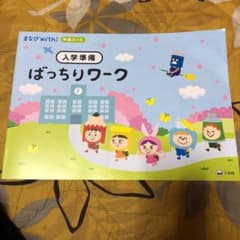 まなびwith 年長　入学準備ばっちりワークのサムネイル