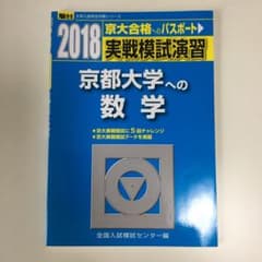 実戦模試演習 京都大学への数学 2018のサムネイル