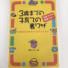 3歳までの子育ての裏ワザ : 先輩ママが実証ズミ! : 衣食住からあそび・おで…のサムネイル