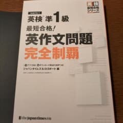 英検準1級最短合格!英作文問題完全制覇 裁断済みのサムネイル