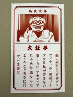 パプリカ 入場特典 大狂夢 島寅太郎のサムネイル