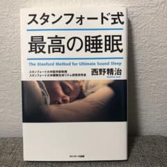スタンフォード式 最高の睡眠のサムネイル
