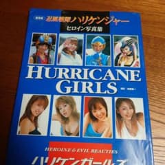 HURRICANE GIRLS 劇場版 忍風戦隊ハリケンジャー ヒロイン写真集