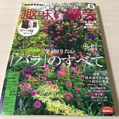 趣味の園芸　5月号　バラのすべてのサムネイル