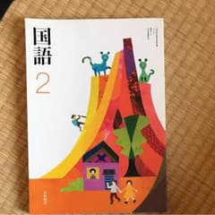中学2年 国語 教科書のサムネイル