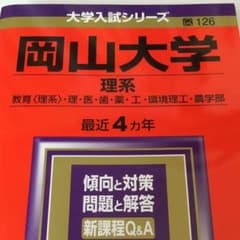 岡山大学 赤本のサムネイル