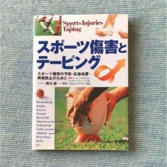 スポーツ障害とテーピングのサムネイル