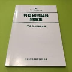 日大通信 科目修得試験問題集(平成30年度)のサムネイル