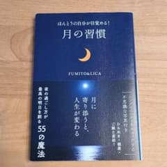 ほんとうの自分が目覚める! 月の習慣のサムネイル