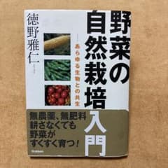 野菜の自然栽培入門 : あらゆる生物との共生のサムネイル