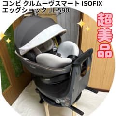 コンビ クルムーヴスマート ISOFIX エッグショック JL-590 新生児