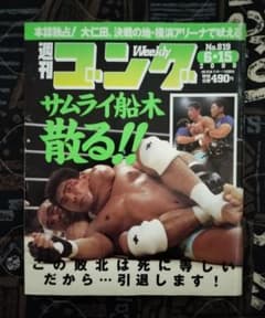週刊ゴング ヒクソン・グレイシー vs 船木誠勝 - メルカリ