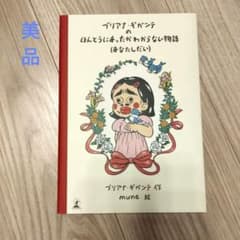 ブリアナ・ギガンテのほんとうにあったかわからない物語(あなたしだい)のサムネイル