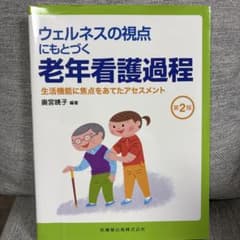 ウェルネスの視点にもとづく老年看護過程 生活機能に焦点をあてたアセスメントのサムネイル
