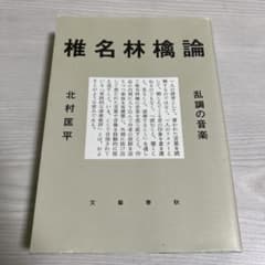 椎名林檎論 乱調の音楽 北村匡平 著のサムネイル
