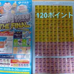 伊藤園 健康ミネラルむぎ茶 絶対もらえる！キャンペーン 応募マーク120ポイントのサムネイル