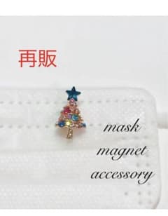 専用ページ‼️キラキラクリスマスツリー⭐️マスクマグネットアクセサリーのサムネイル