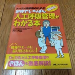 人工呼吸管理がわかる本のサムネイル