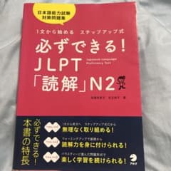 必ずできる! JLPT「読解」N2のサムネイル