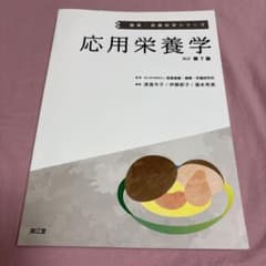応用栄養学(改訂第7版)のサムネイル