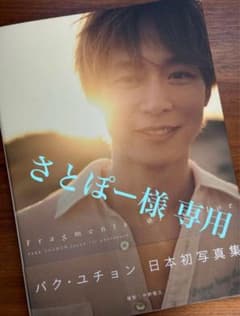パク・ユチョン　DVD 写真集　ブランケット　Tシャツ　グッズ パク・ユチョン（PARK YUCHUN）日本1st写真集『Fragments of color