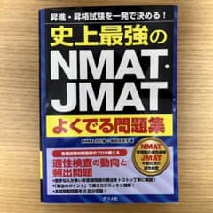 史上最強のNMAT・JMATよくでる問題集のサムネイル