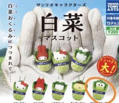 サンリオガチャガチャ 白菜マスコット けろけろけろっぴのサムネイル