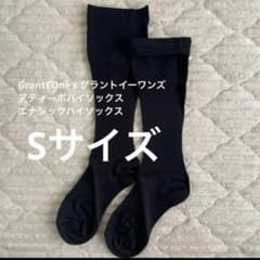 新品]GrantEOne's グラントイーワンズ エナジックハイソックス S