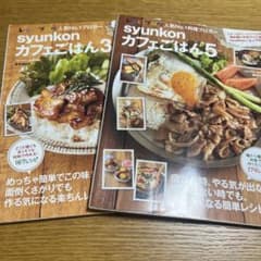 syunkonカフェごはん 3、5のサムネイル