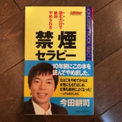 読むだけで絶対やめられる禁煙セラピーのサムネイル