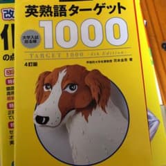 英熟語ターゲット1000 : 大学入試出る順のサムネイル