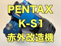 動作確認済 PENTAX K-S1 レンズ 赤外カットフィルター除去機 付属品有