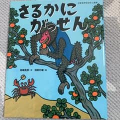 kobakko様専用さるかにがっせんのサムネイル