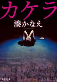 湊かなえ カケラのサムネイル