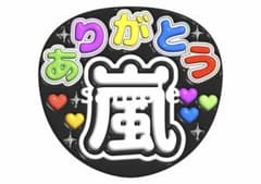 うちわ文字　ぷっくり風　嵐のサムネイル